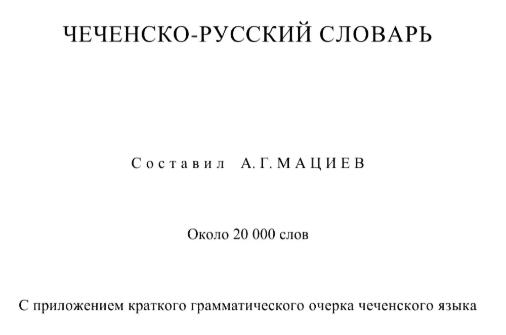 Обложка: Чеченско-русский словарь