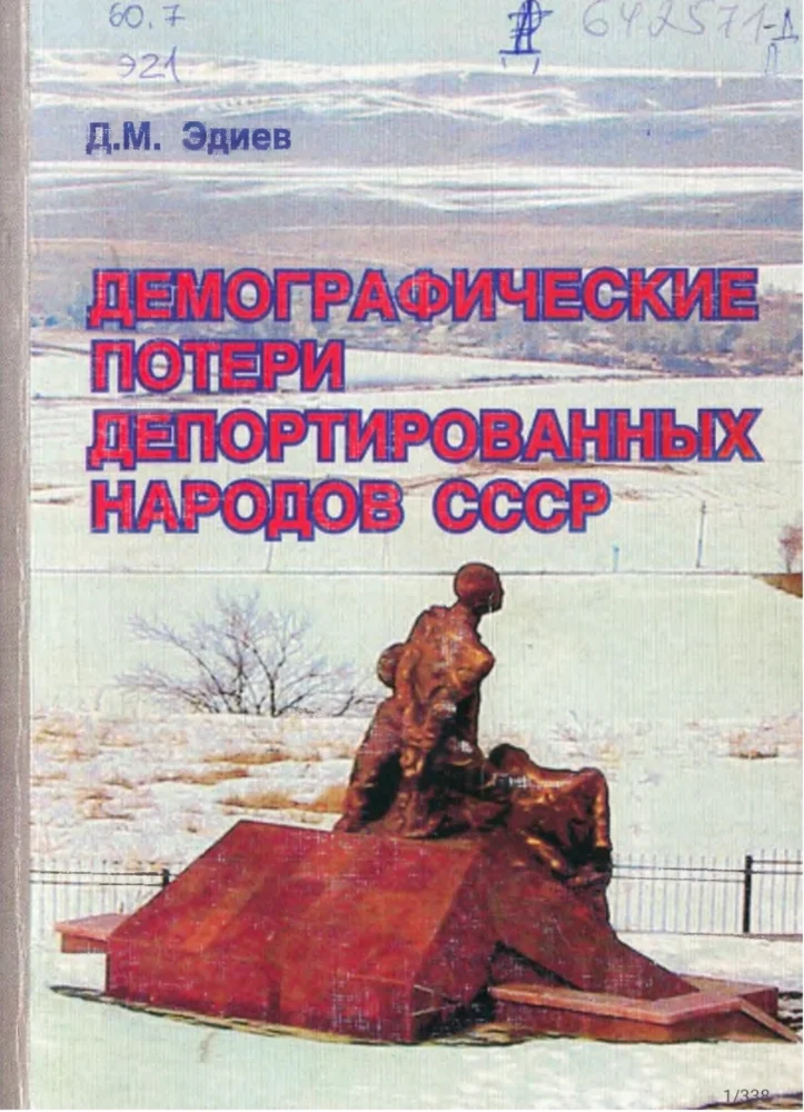 Обложка: Демографические потери депортированных народов СССР