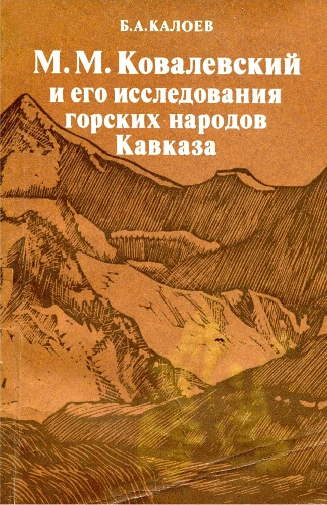 Обложка: М.М. Ковалевский и его исследования горских народов Кавказа