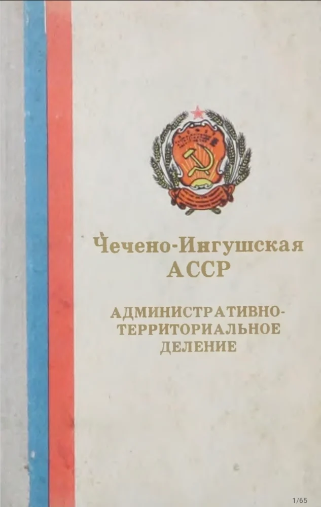 Обложка: Административно-территориальное деление Чечено-Ингушской АССР