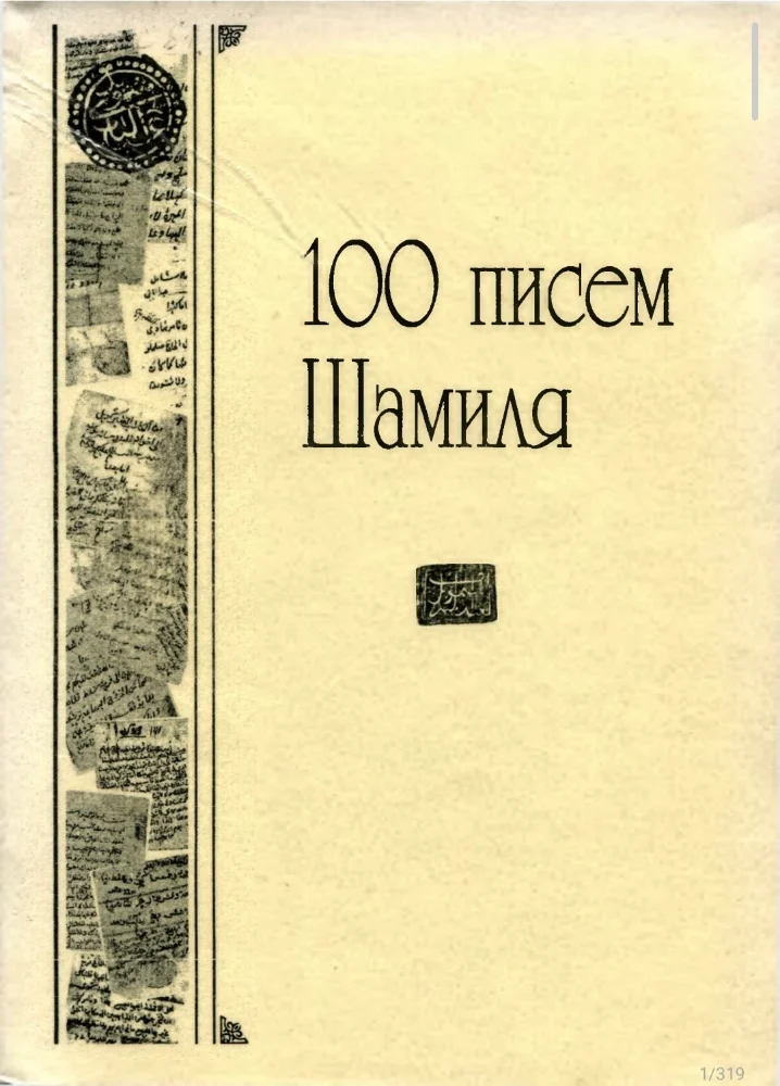 Обложка: 100 писем Шамиля