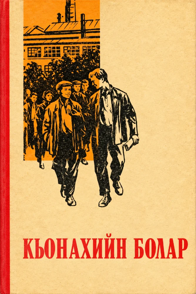 Обложка: Къонахийн болар