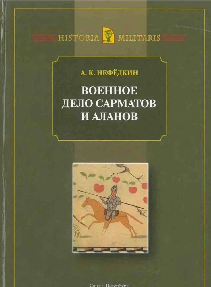 Обложка: Военное дело Сарматов и Аланов