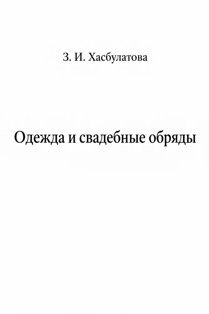 Обложка: Одежда и свадебные обряды