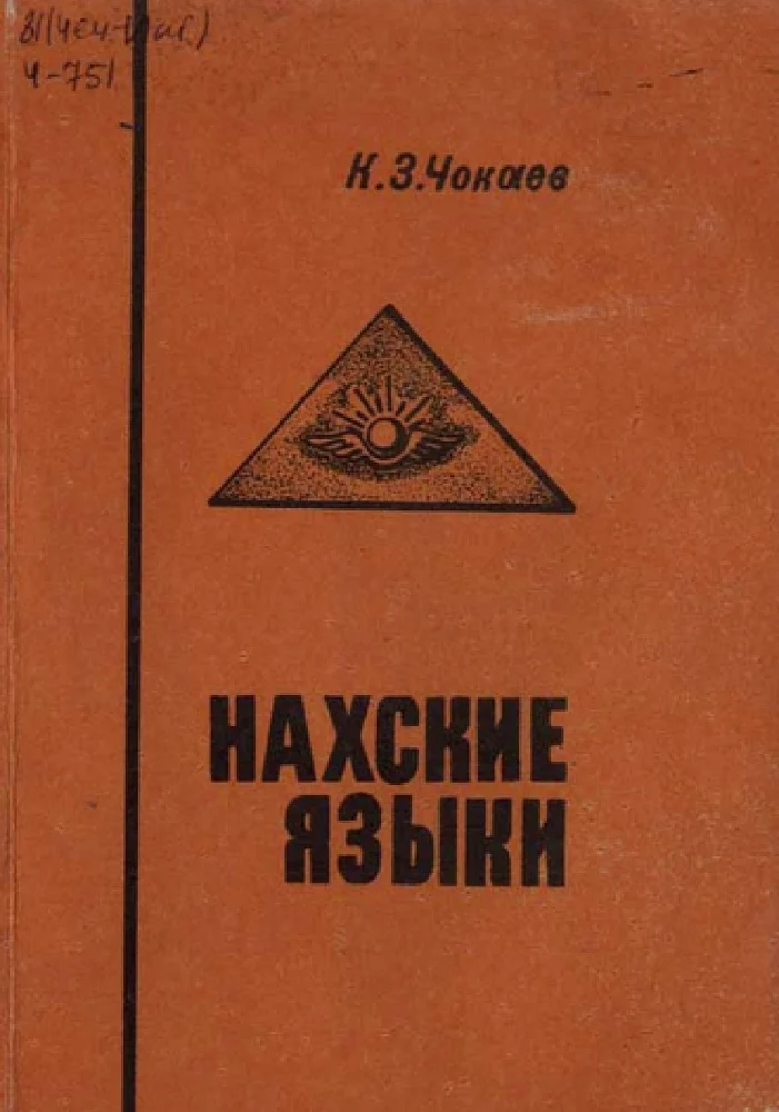 Обложка: Нахские языки
