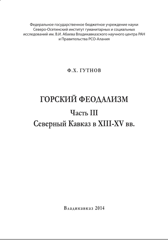 Обложка: Горский феодализм часть 3