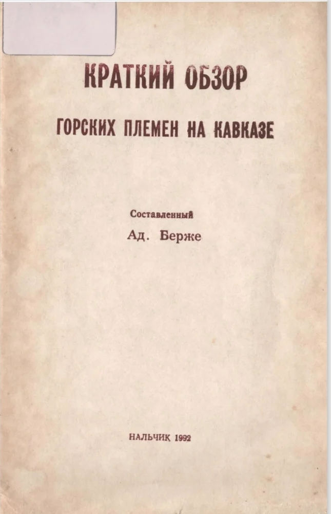 Обложка: Краткий обзор горских племен на Кавказе