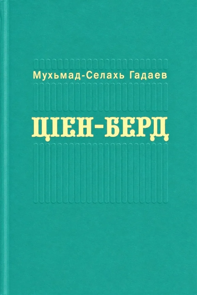 Обложка: Ц|ен-Берд