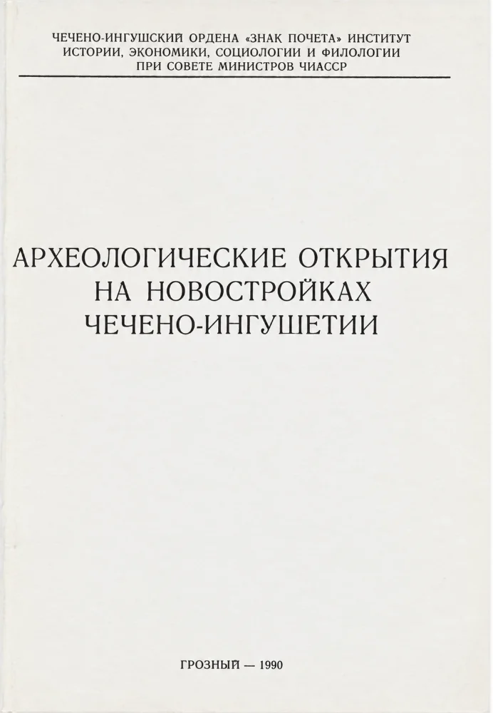 Обложка: Археологические открытия на новостройках Чечено-ингушетии