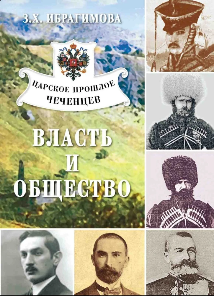 Обложка: Власть и общество — Царское прошлое чеченцев