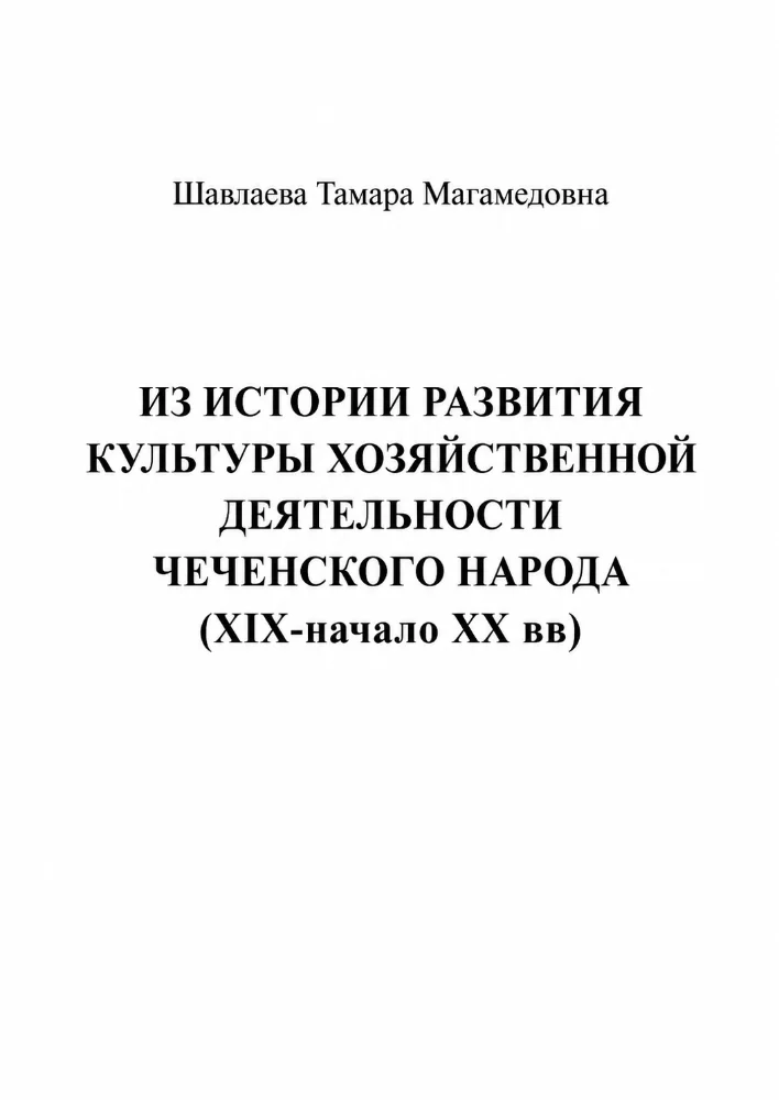 Обложка: Из истории развития культуры хозяйственной деятельности чеченского народа (XIX — начало XX вв.)