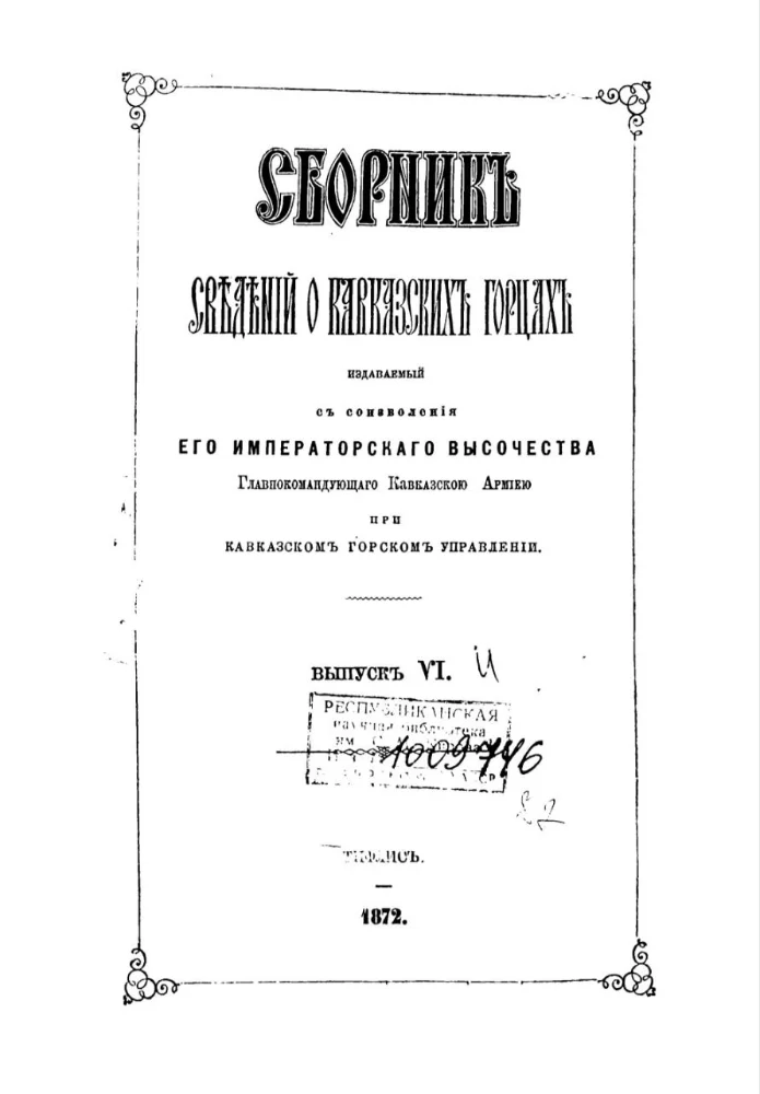 Обложка: Сборник сведений о Кавказских горцах – 6 выпуск