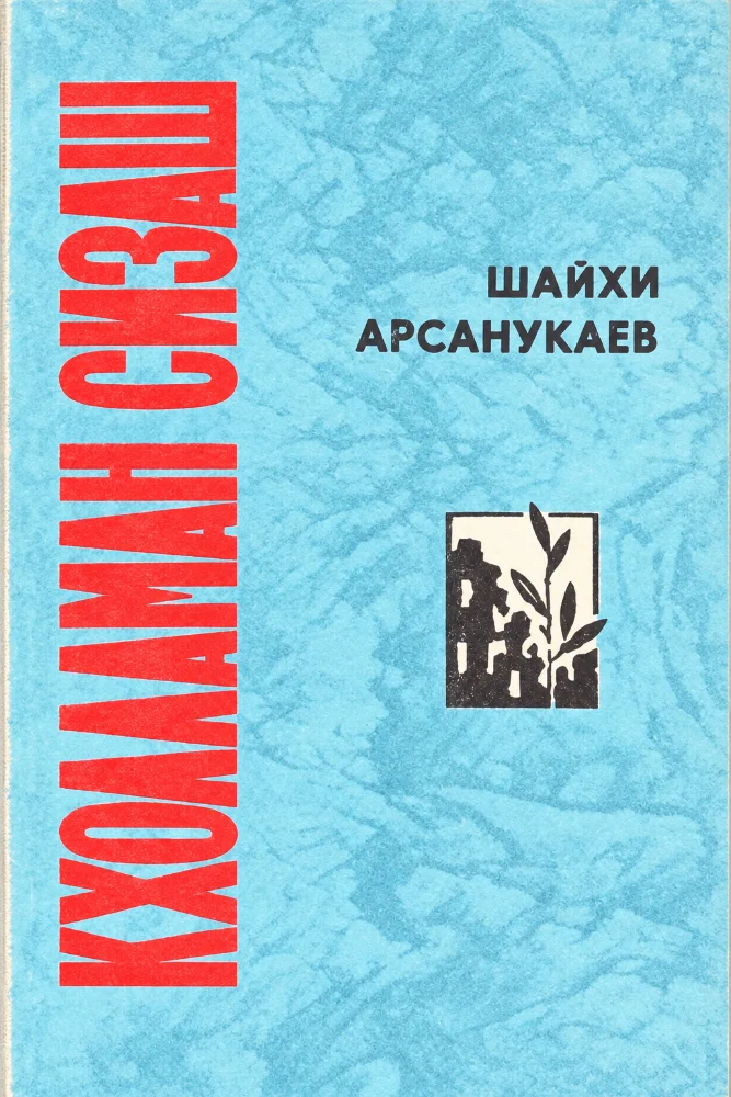 Обложка: Кхолламан сизаш