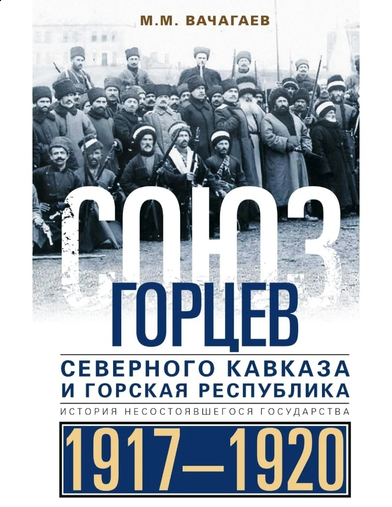 Обложка: Союз горцев северного Кавказа и Горская Республика 1917-1920