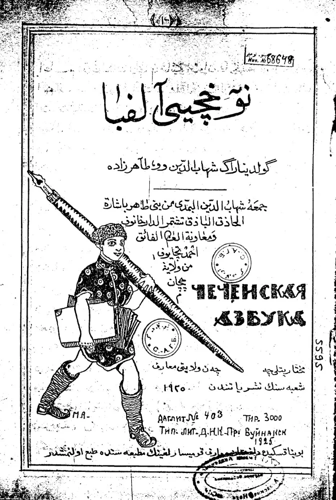Обложка: Чеченская азбука (Арабской вязью)