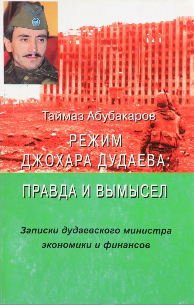 Обложка: Режим Джохара Дудаева правда и вымысел