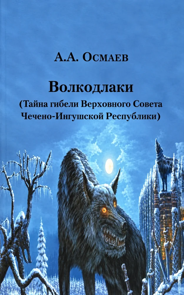 Обложка: Волкодлаки (Тайна гибели Верховного Совета Чечено-Ингушской Республики)