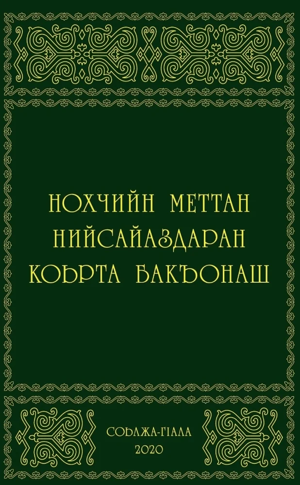 Обложка: Нохчийн меттан нийсайаздаран коьрта бакъонаш