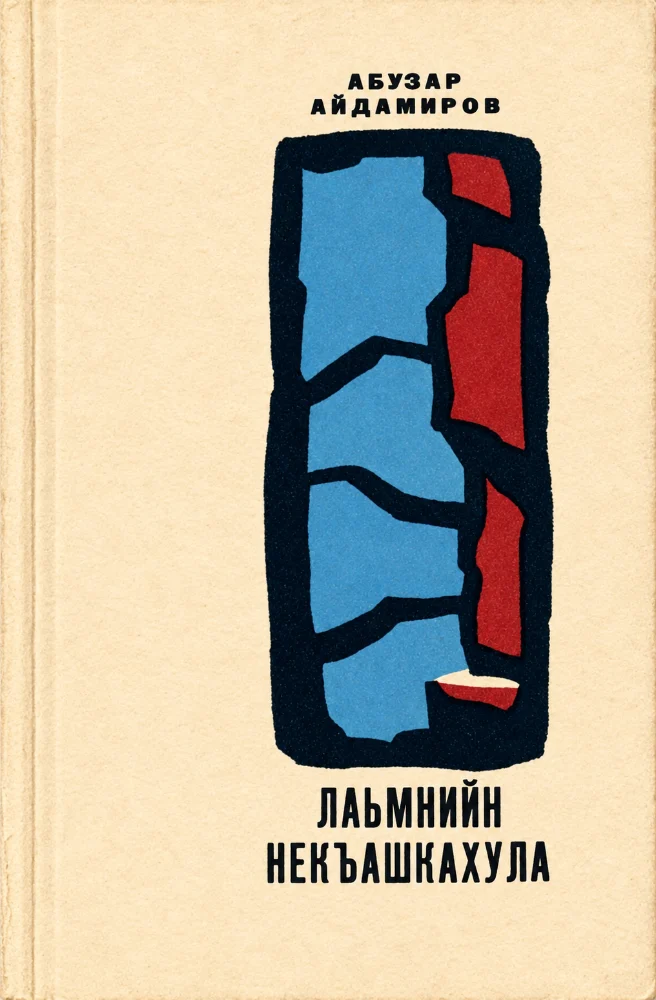 Обложка: Лаьмнийн некъашкахула