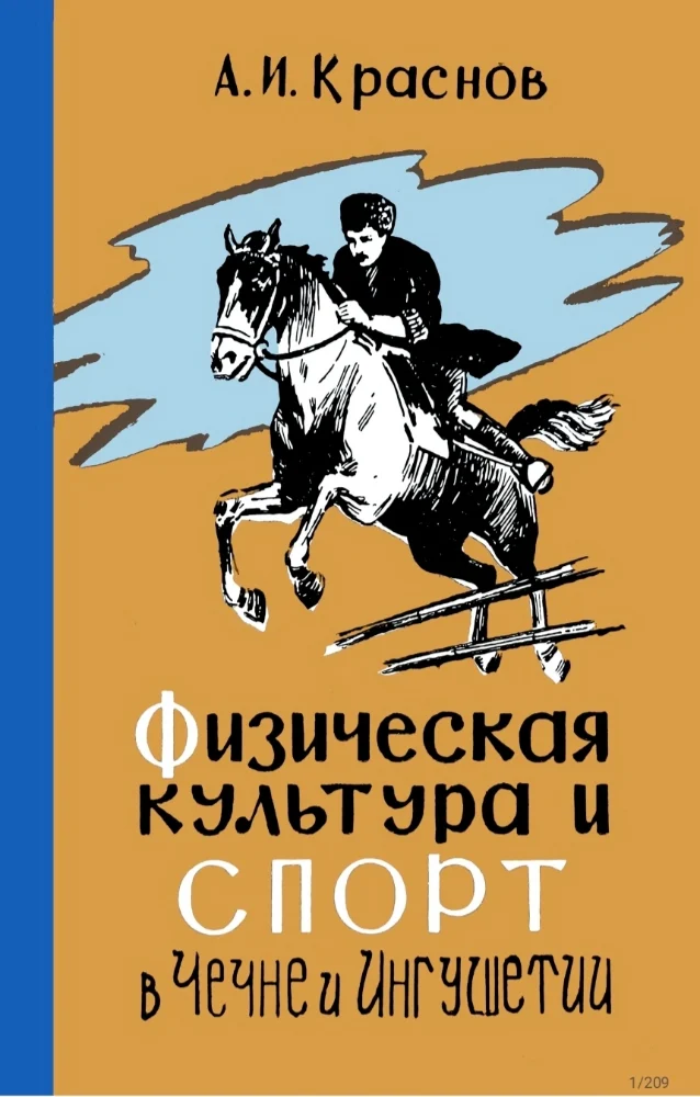 Обложка: Физическая культура и спорт в Чечено-Ингушетии