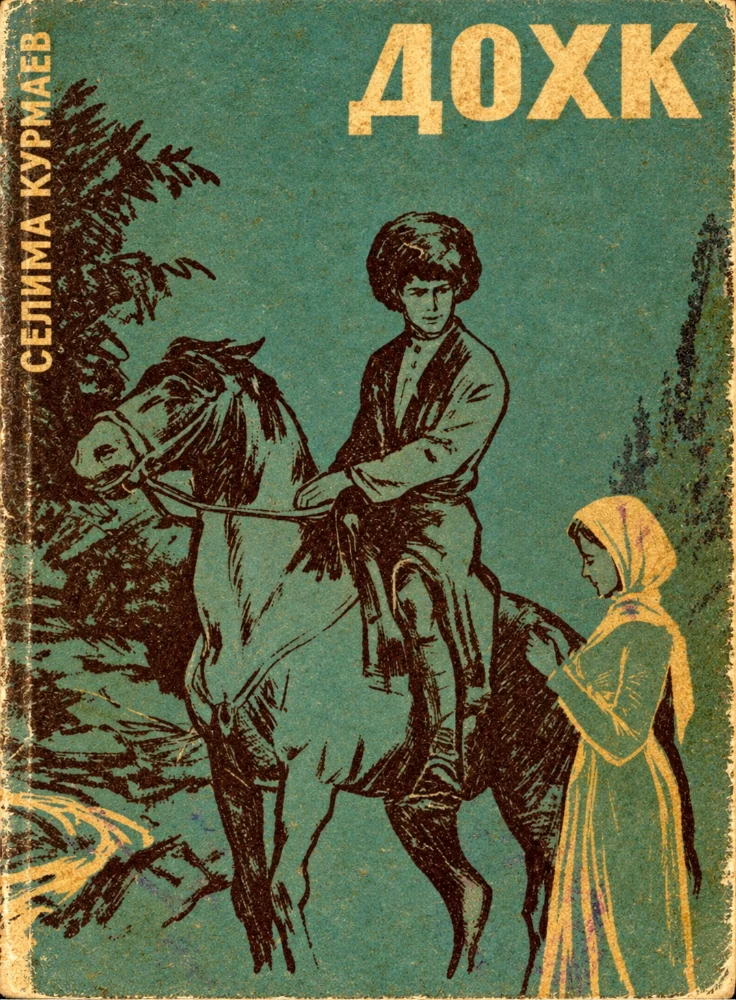 Обложка: Дохк
