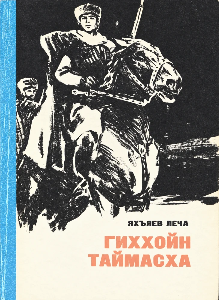 Обложка: Гиххойн Таймасха (Нохчийн маттахь)