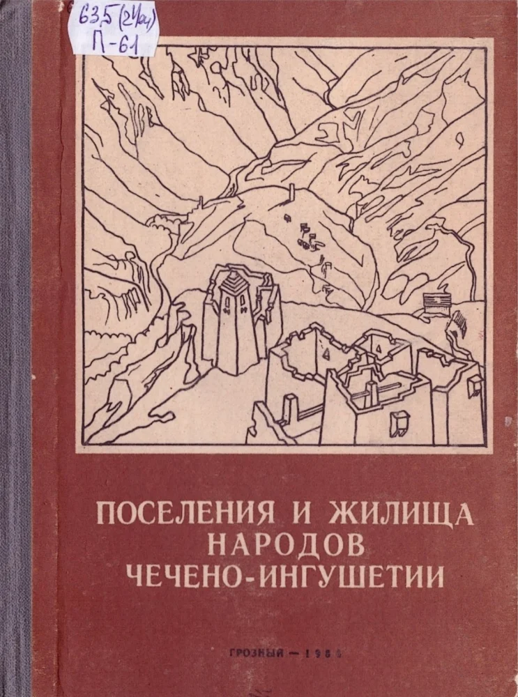 Обложка: Поселения и жилища народов Чечено-Ингушетии