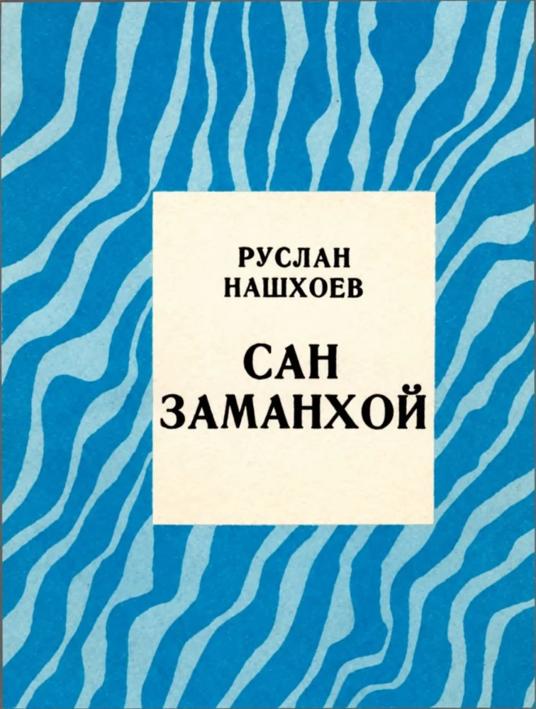 Обложка: Сан Заманхой
