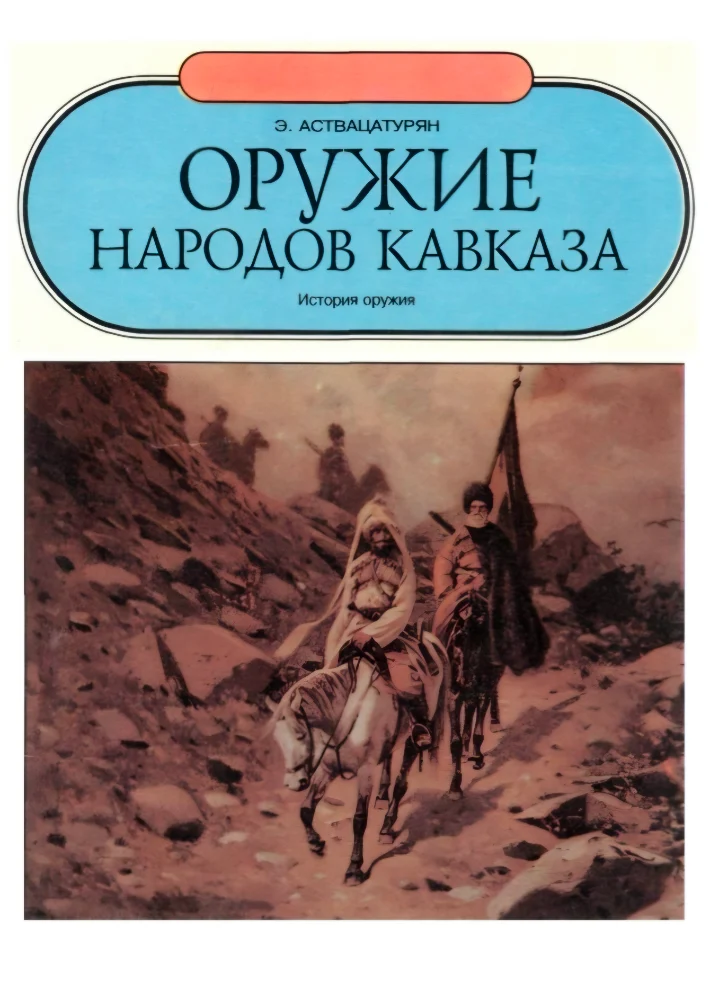 Обложка: Оружие народов Кавказа