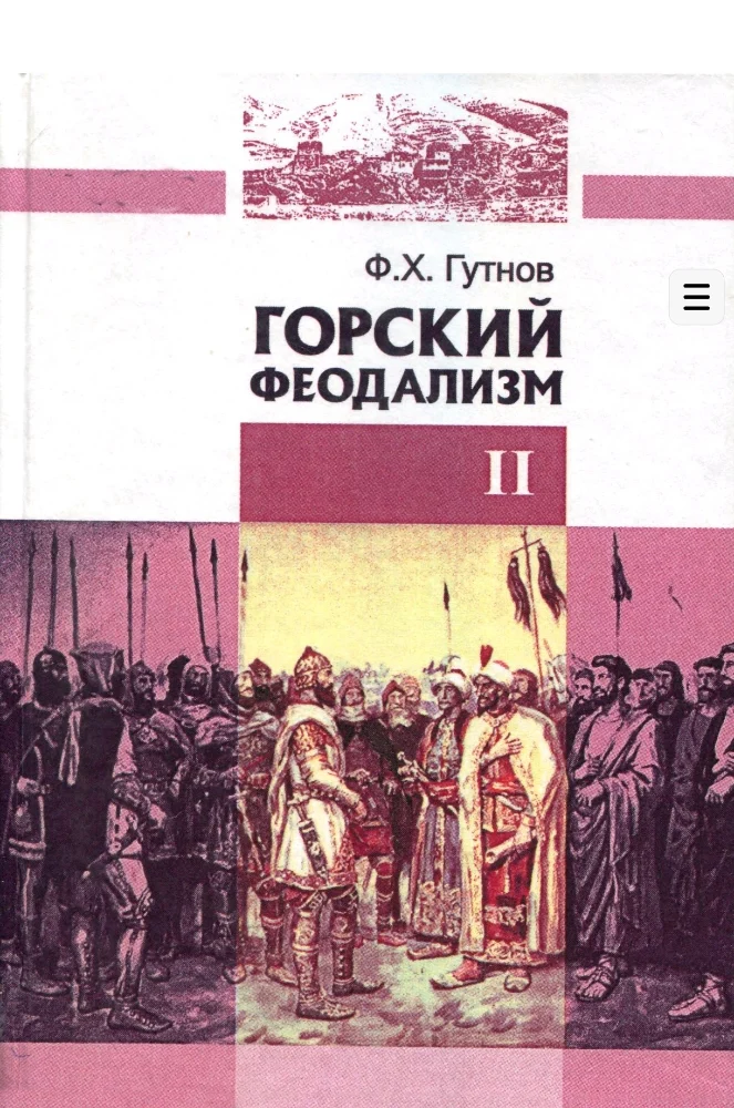 Обложка: Горский феодализм часть 2