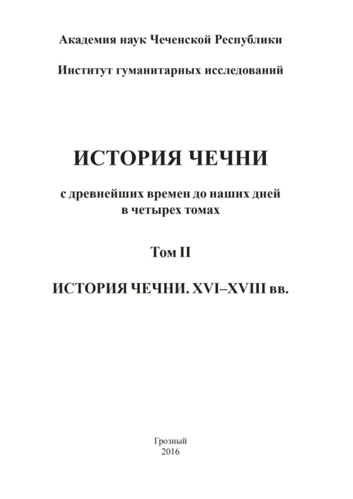 Обложка: История Чечни с древнейших времен до наших дней в четырех томах. Том 2. История Чечни. XVII-XVIII вв