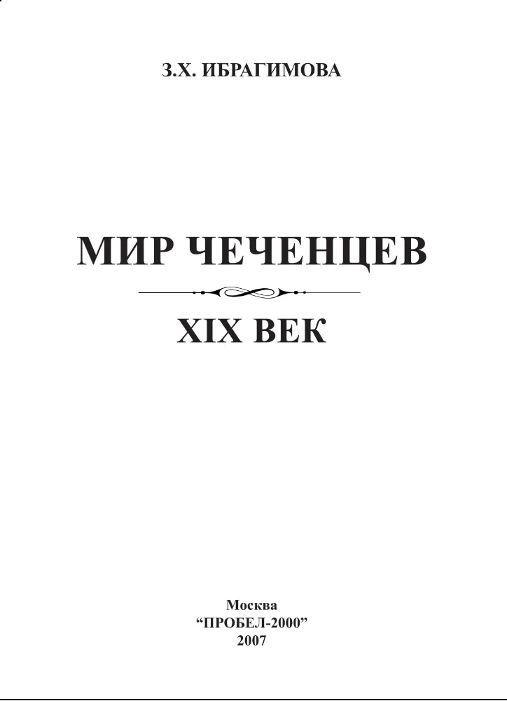 Обложка: Мир Чеченцев 19 век