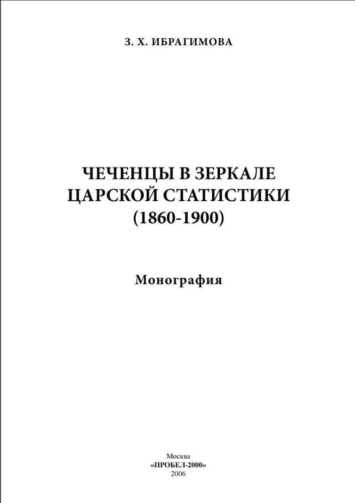 Обложка: Чеченцы в зеркале царской статистики 1860–1900