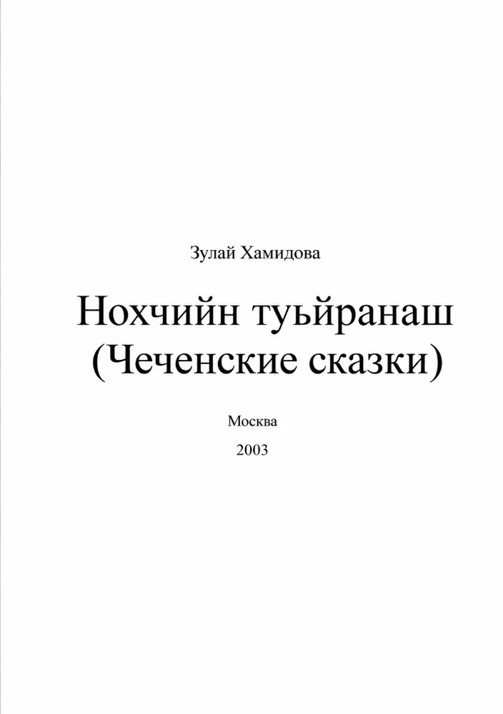 Обложка: Нохчийн туьйранаш (чеченские сказки)