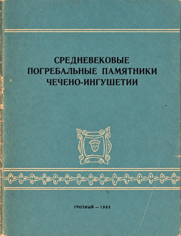 Обложка: Средневековые погребальные памятники Чечено-ингушетии