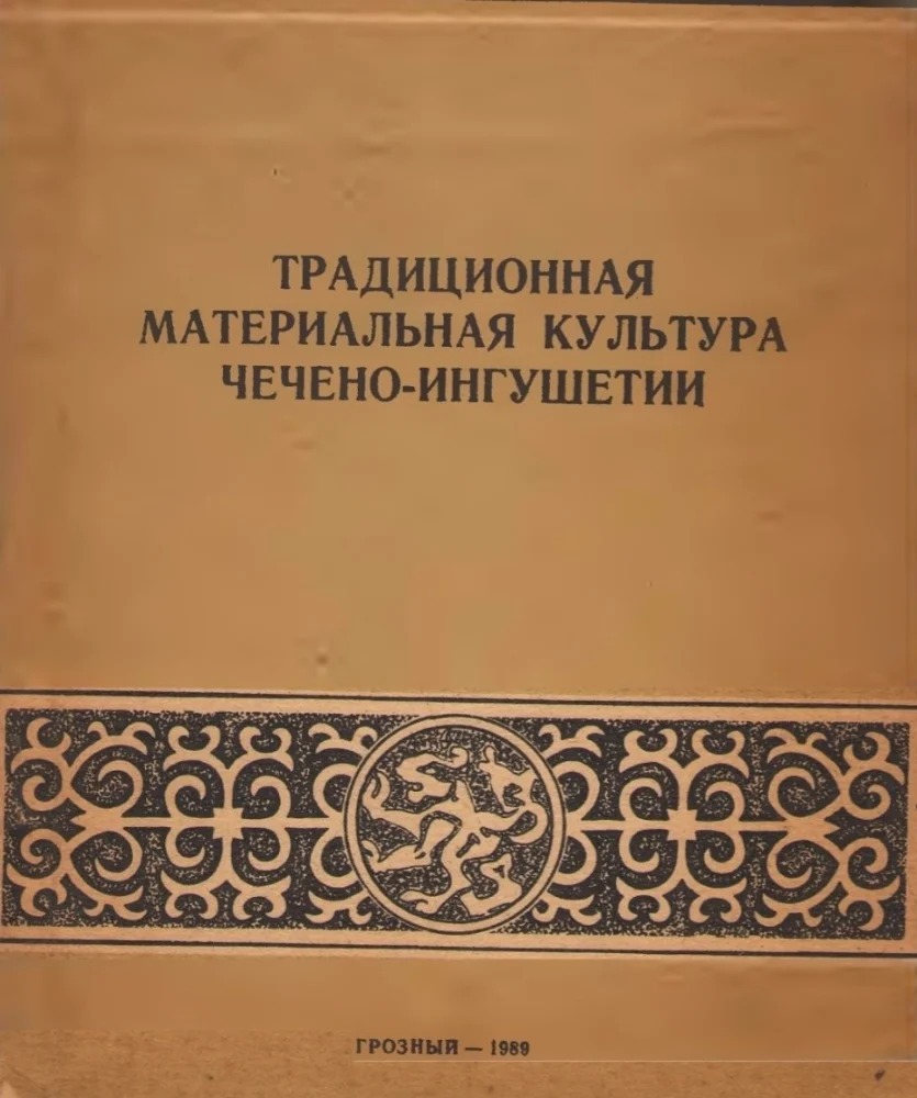 Обложка: Традиционная материальная культура Чечено-ингушетии