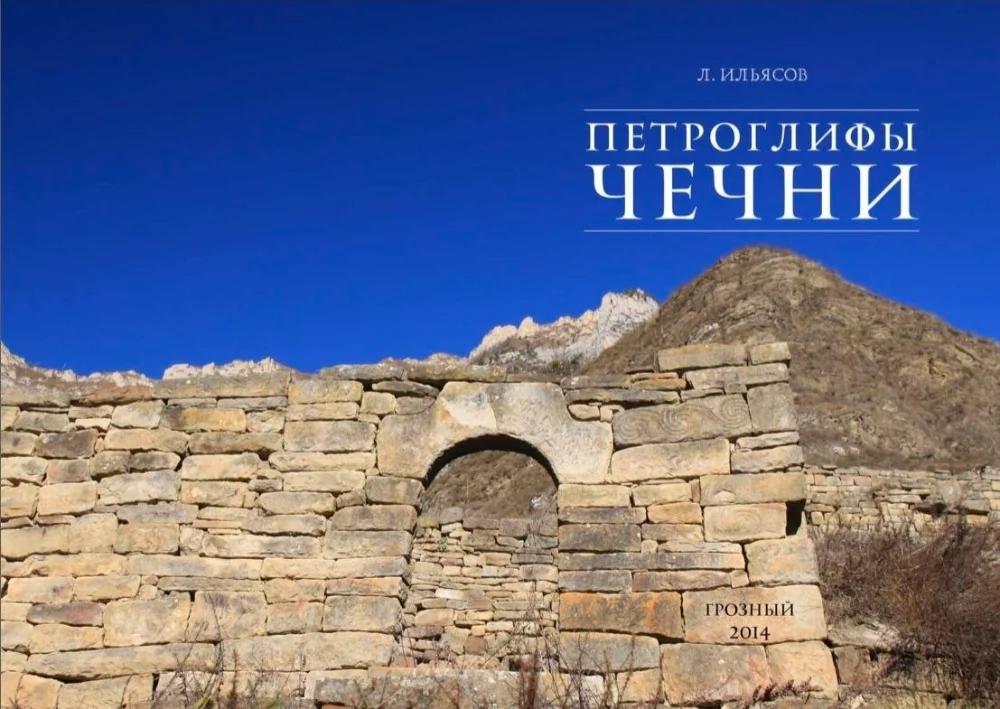 Обложка: Петроглифы Чечни
