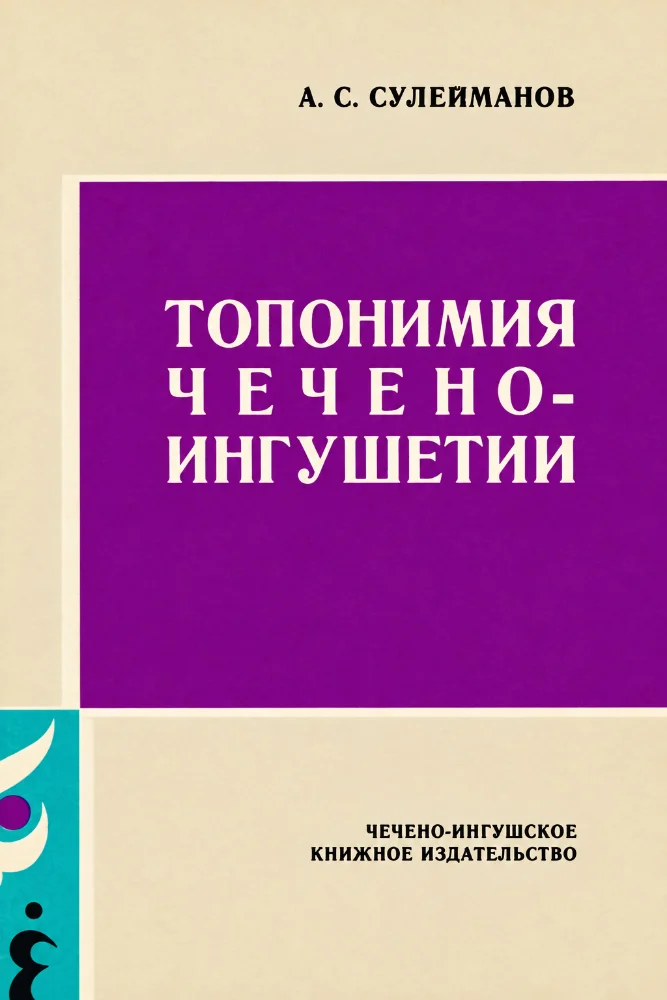 Обложка: Топономия Чечено-ингушетии – 1 часть
