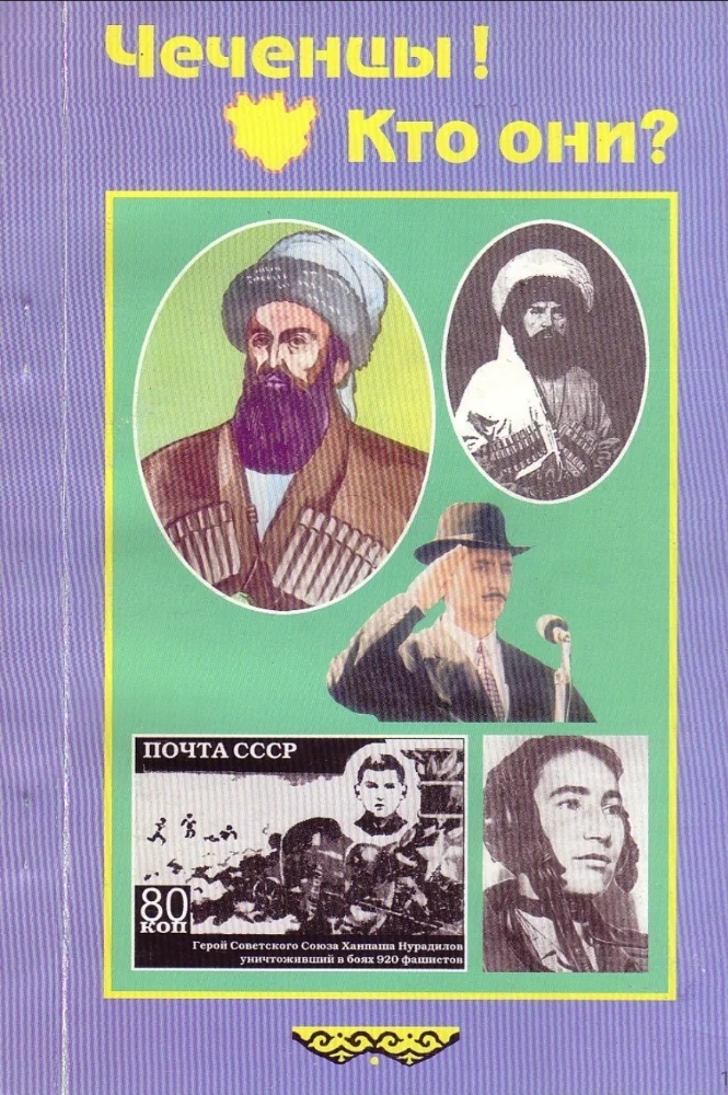 Обложка: Чеченцы! кто они?