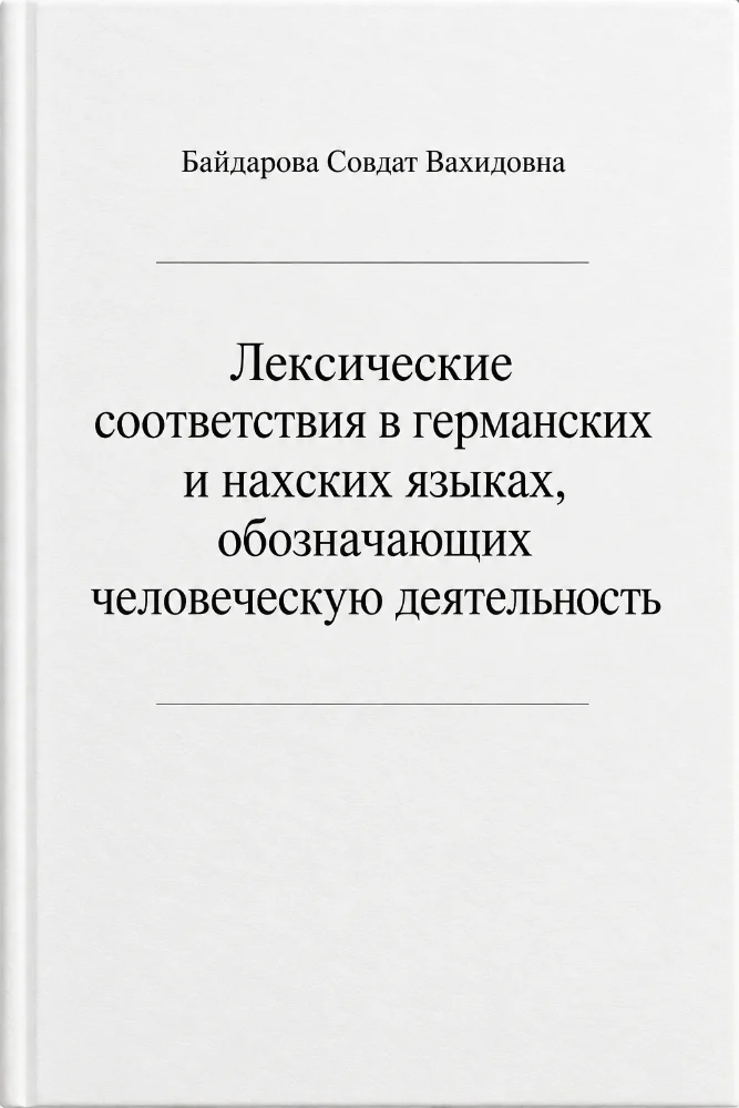 Обложка: Лексические соответствия в германских и нахских языках, обозначающих человеческую деятельность