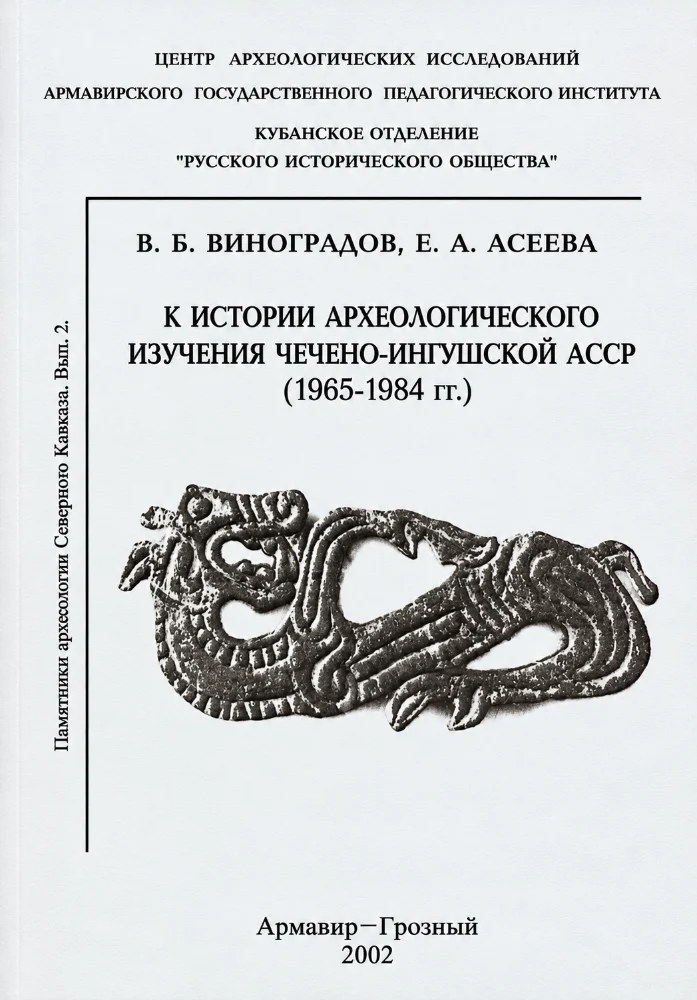 Обложка: К истории археологического изучения чечено-ингушской АССР (1965-1984)