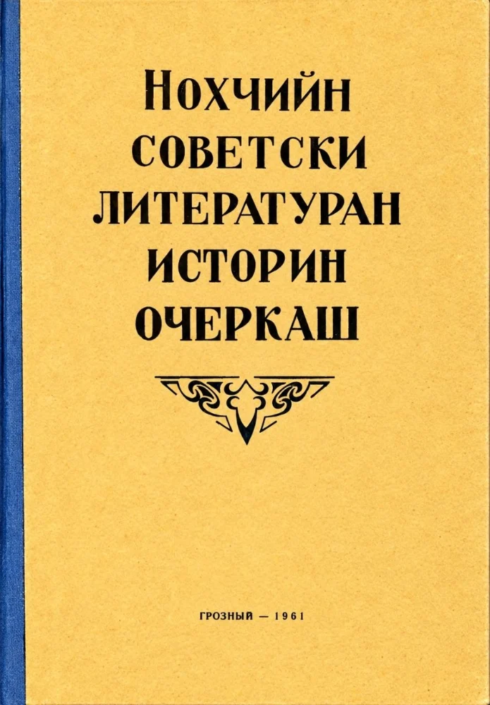 Обложка: Нохчийн советски литературан истории очеркаш