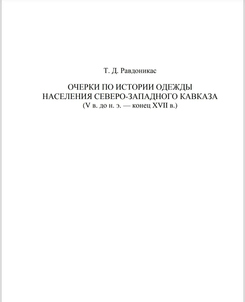 Обложка: Очерки по истории одежды населения северо-западного Кавказа ( 5 в. до н. э. — конец 17 в. )