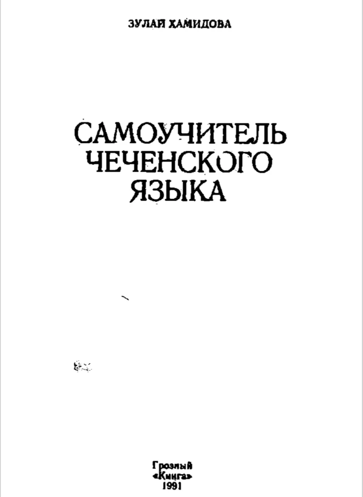 Обложка: Самоучитель чеченского языка