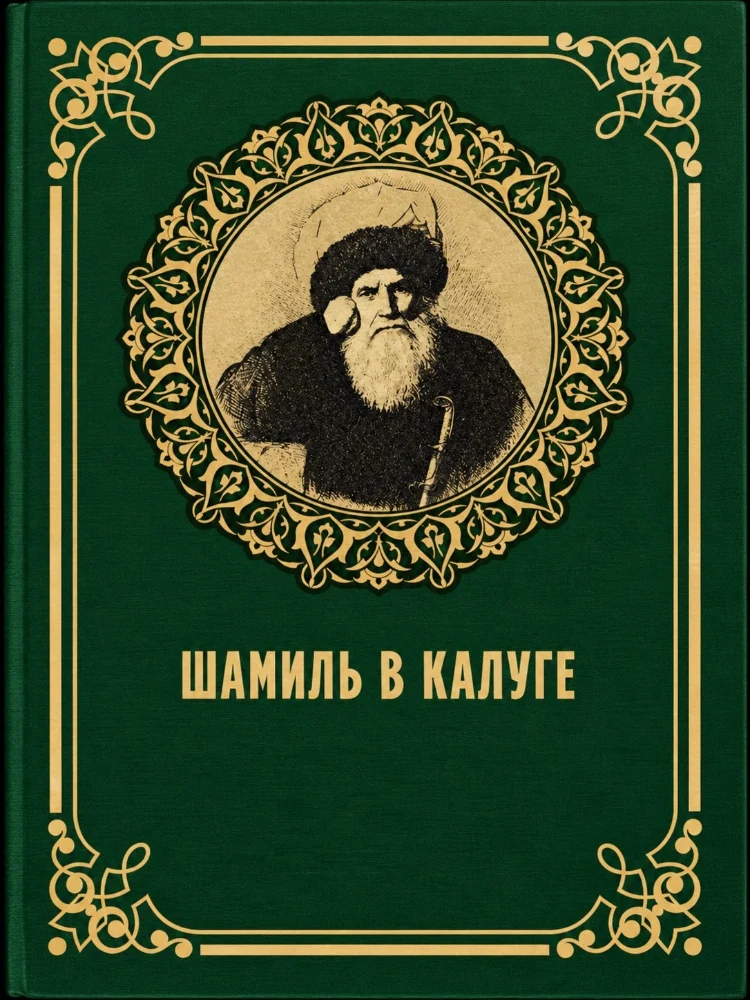 Обложка: Шамиль в Калуге