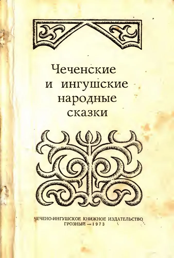 Обложка: Чеченские и ингушские народные сказки