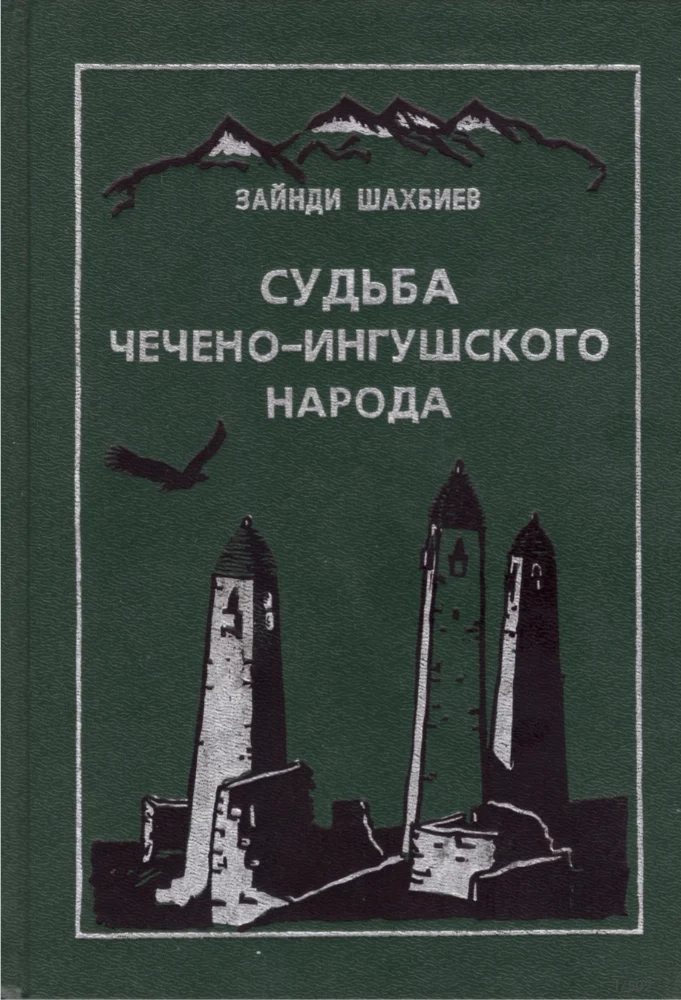 Обложка: Судьба Чечено-Ингушского народа