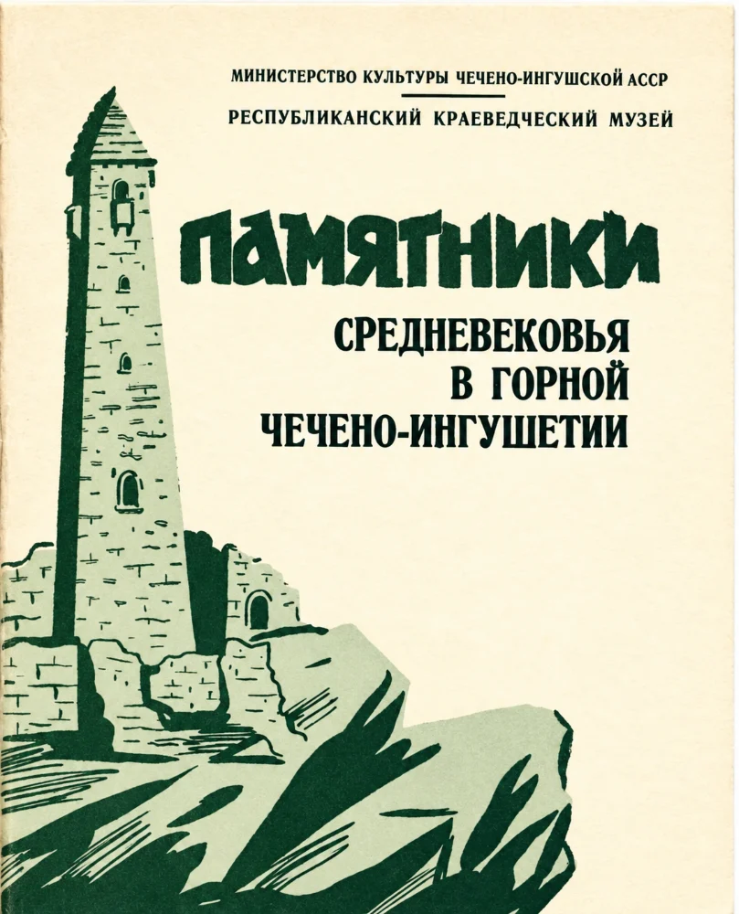 Обложка: Памятники средневековья в горной чечено-ингушетии