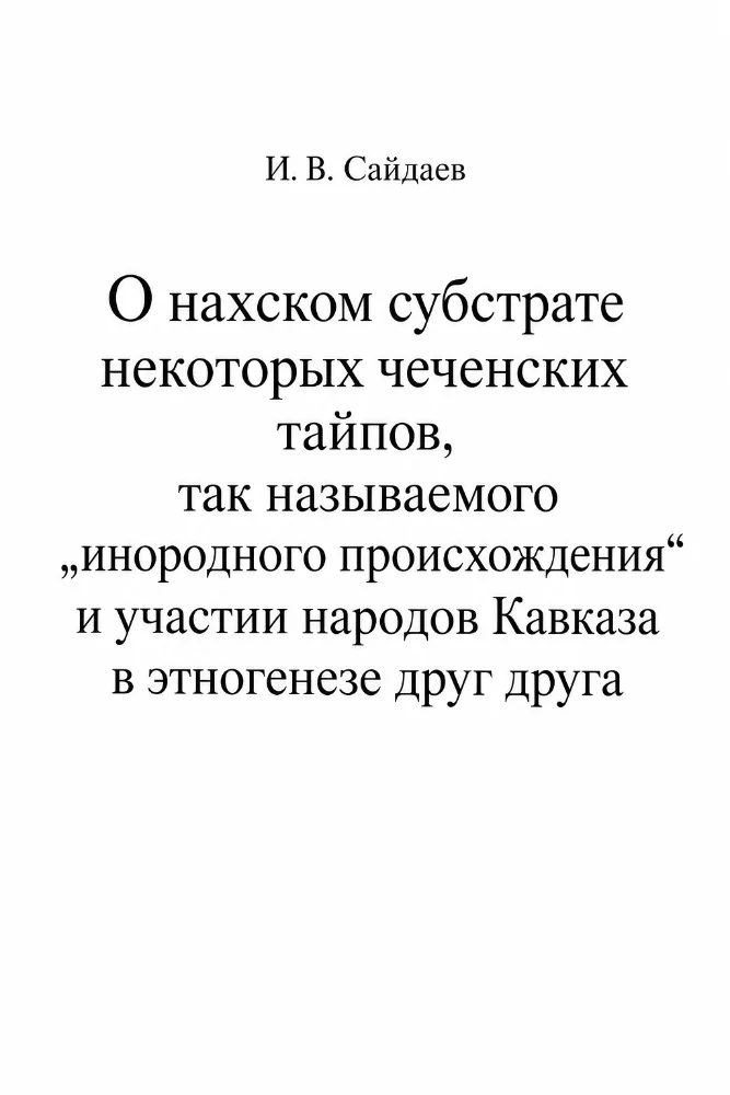 Обложка: О нахском субстрате некоторых чеченских тайпов, так называемого „инородного происхождения“ и участии народов Кавказа в этногенезе друг друга