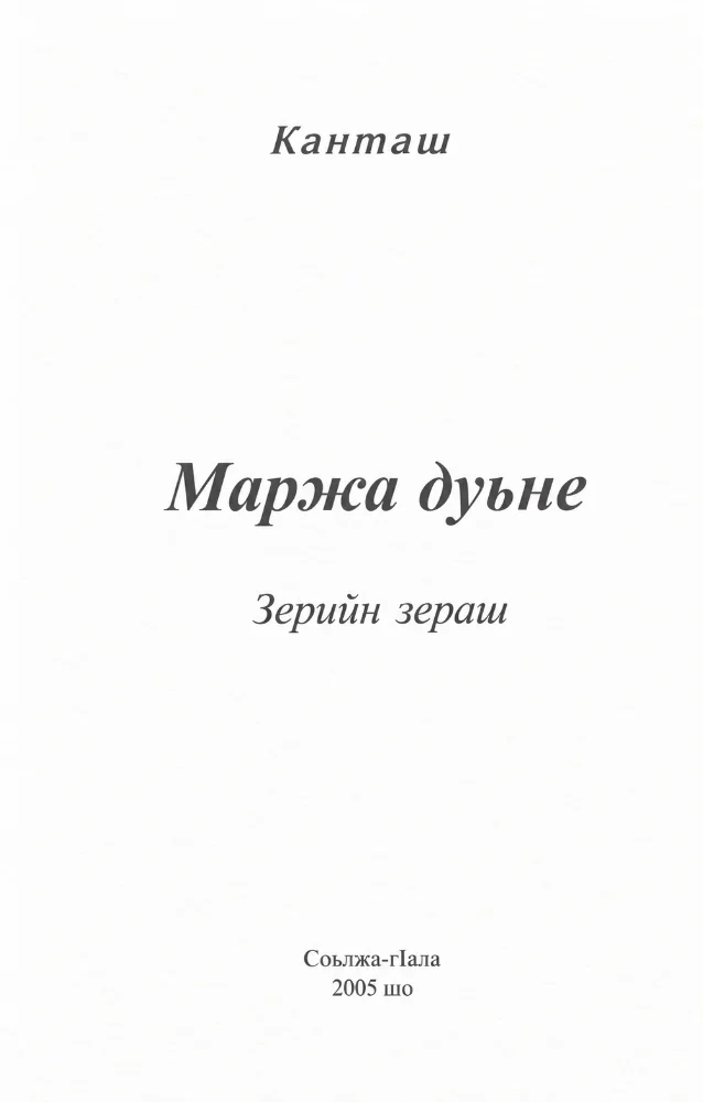Обложка: Маржа дуьне